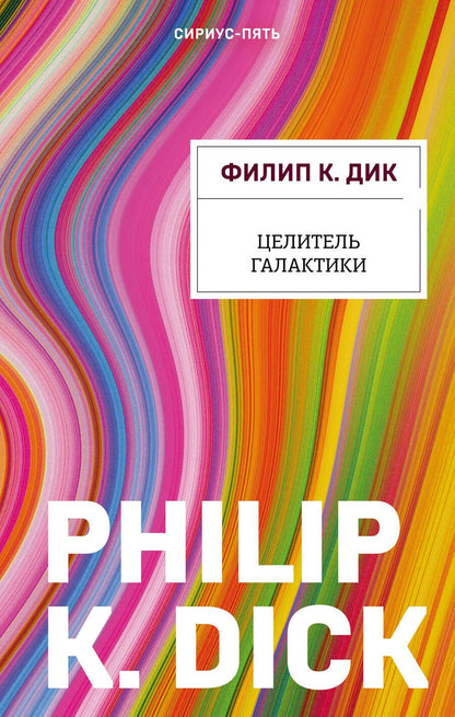 Обложка книги "Дик: Целитель Галактики"