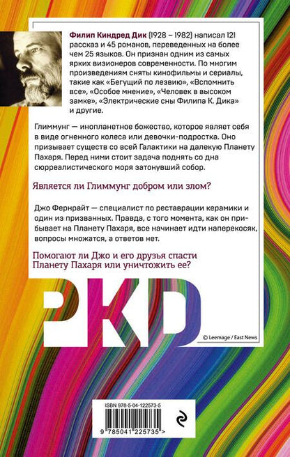 Фотография книги "Дик: Целитель Галактики"