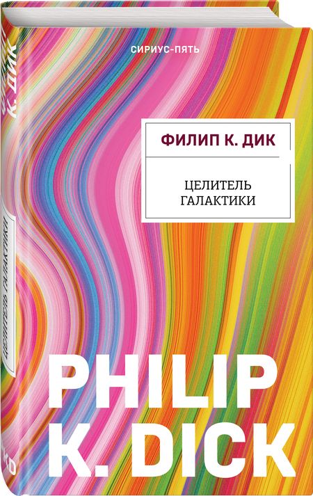 Фотография книги "Дик: Целитель Галактики"
