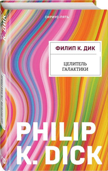 Фотография книги "Дик: Целитель Галактики"