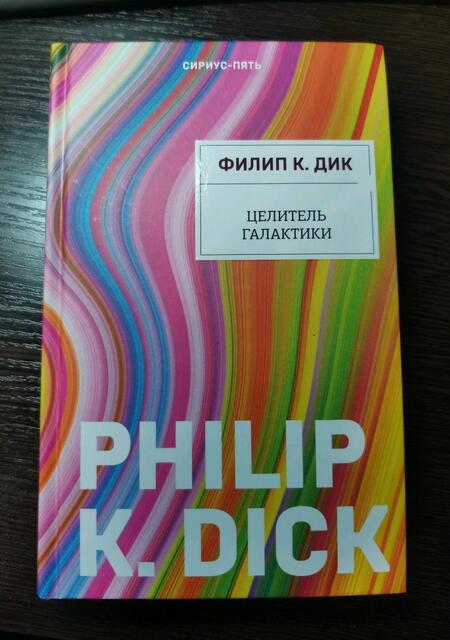 Фотография книги "Дик: Целитель Галактики"