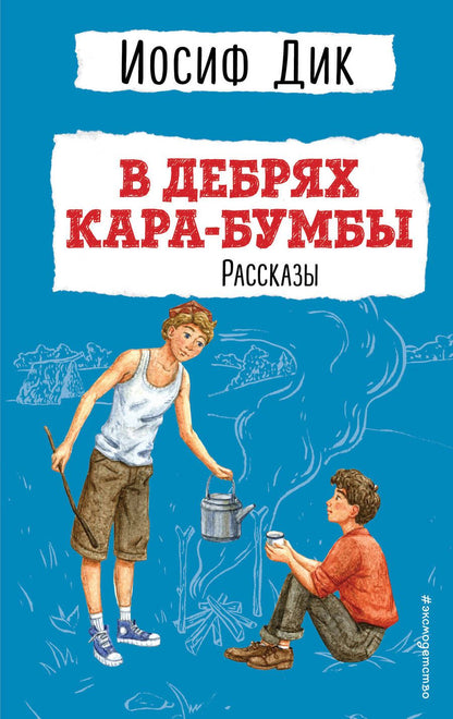 Обложка книги "Дик: В дебрях Кара-Бумбы"