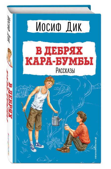 Фотография книги "Дик: В дебрях Кара-Бумбы"
