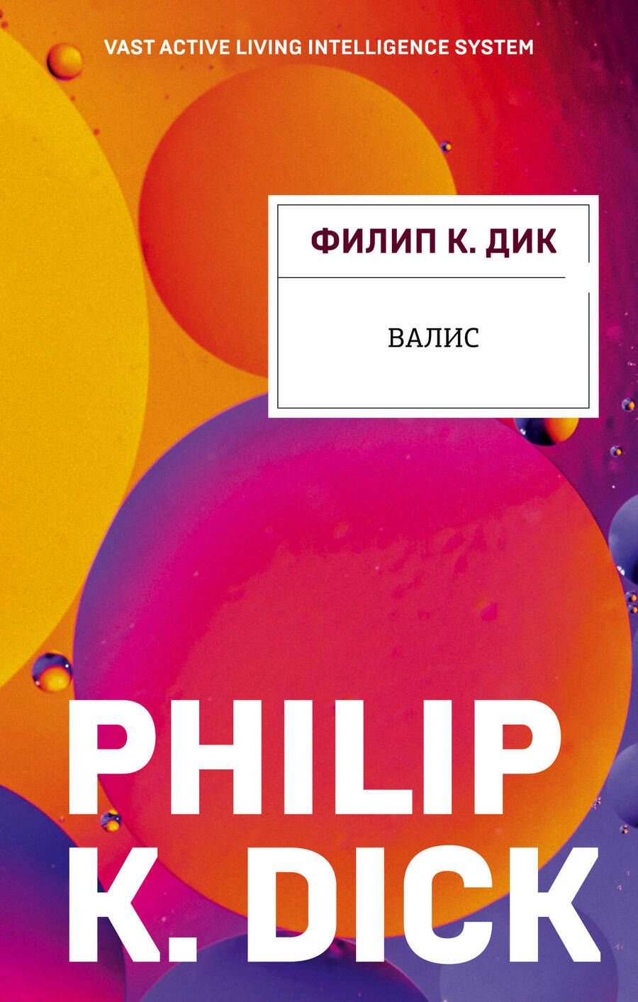 Обложка книги "Дик: Валис"