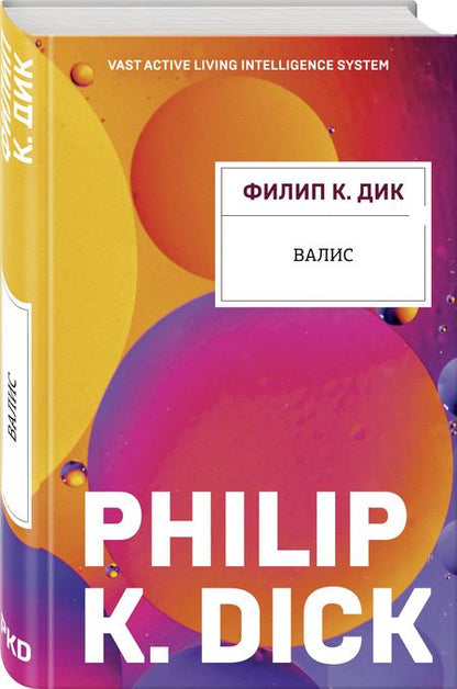 Фотография книги "Дик: Валис"