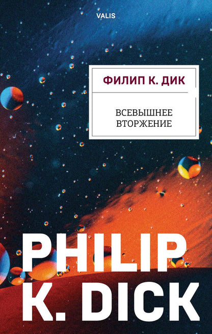 Обложка книги "Дик: Всевышнее вторжение"