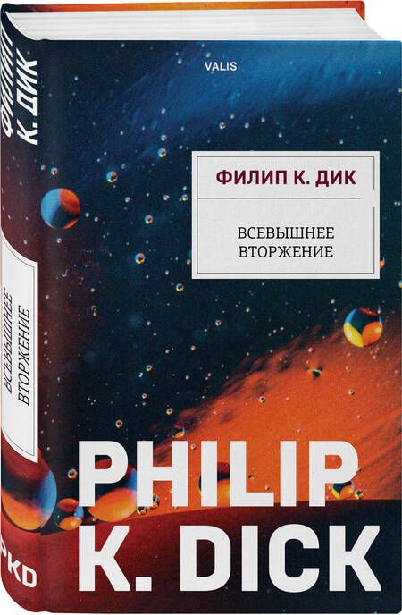 Фотография книги "Дик: Всевышнее вторжение"