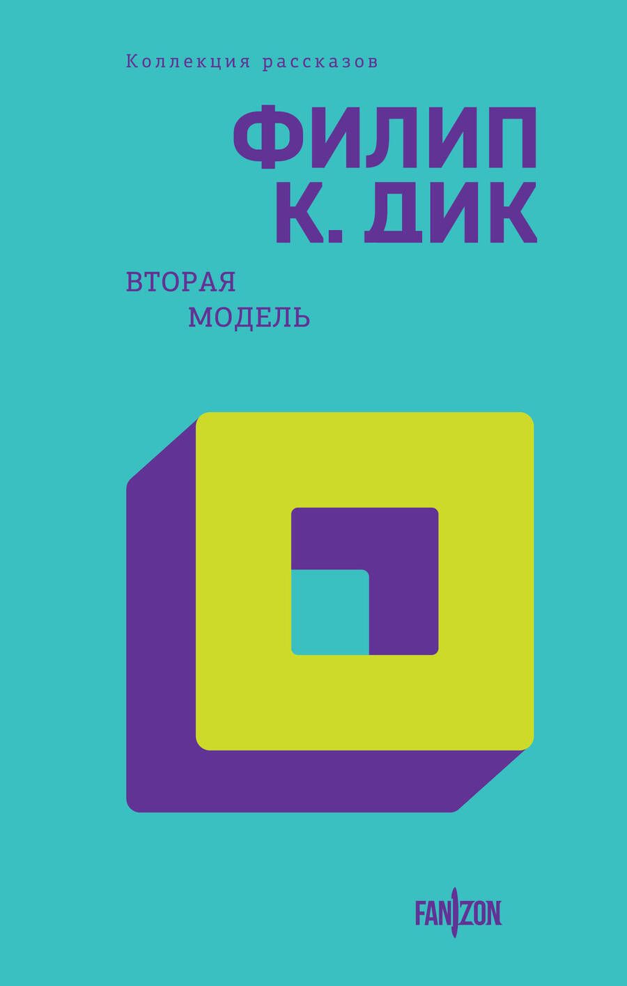 Обложка книги "Дик: Вторая модель"