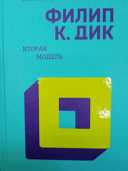 Фотография книги "Дик: Вторая модель"