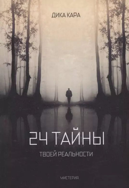 Обложка книги "Дика Кара: 24 тайны твоей реальности"