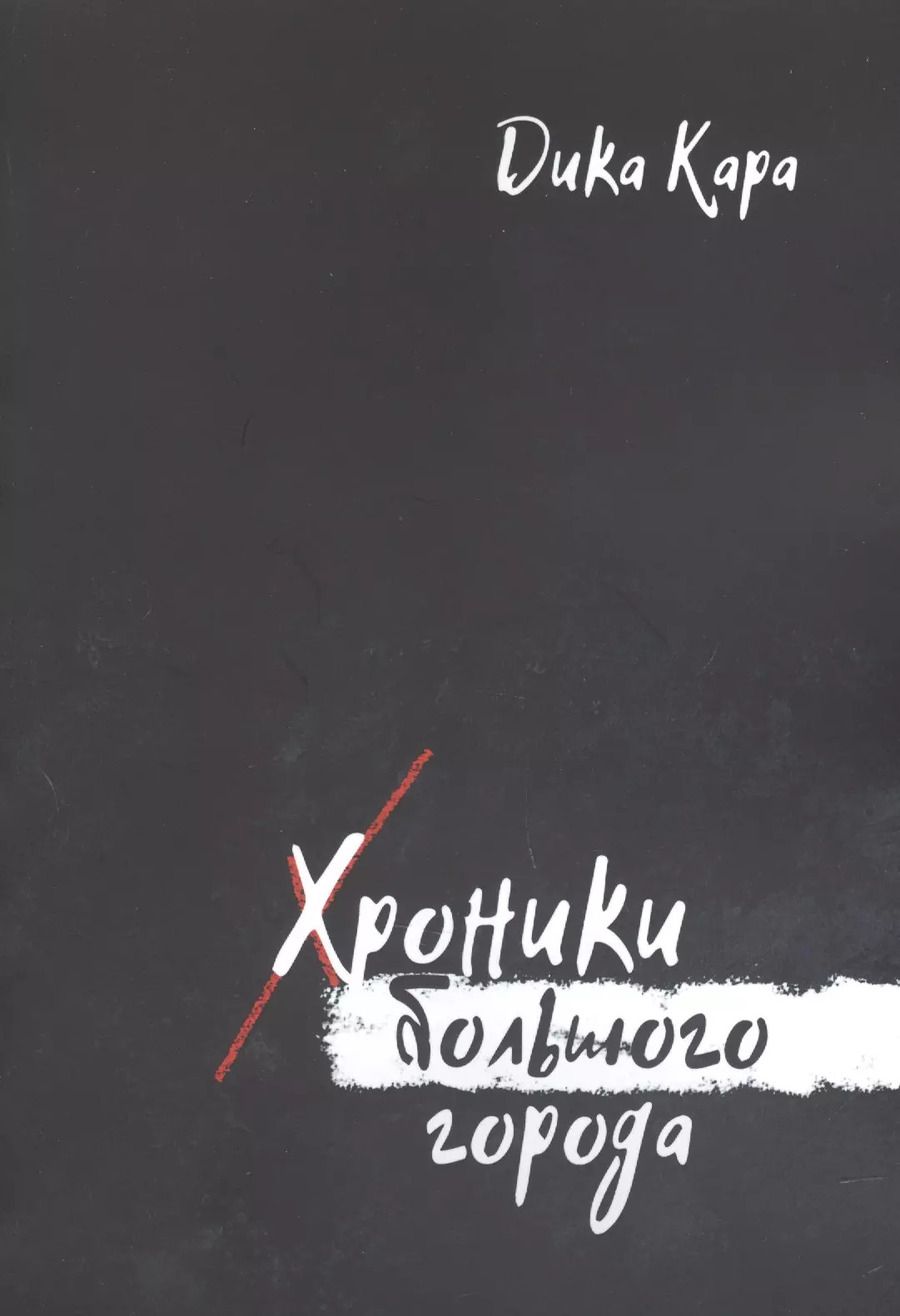 Обложка книги "Дика Кара: Хроники Большого города"