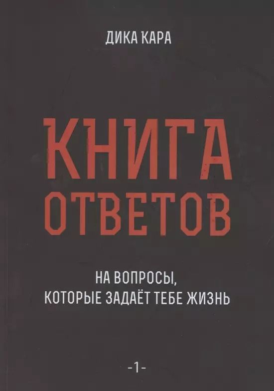 Обложка книги "Дика Кара: Книга ответов - 1. На вопросы, которые задает тебе жизнь"