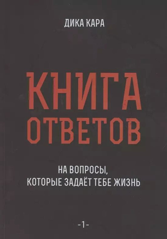 Обложка книги "Дика Кара: Книга ответов - 1. На вопросы, которые задает тебе жизнь"