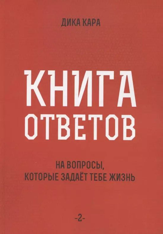Обложка книги "Дика Кара: Книга ответов - 2. На вопросы, которые задает тебе жизнь"
