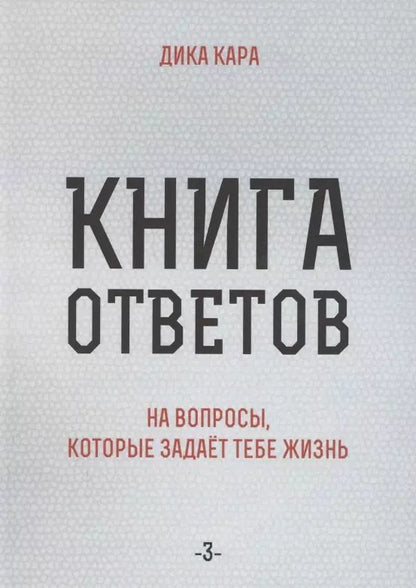 Обложка книги "Дика Кара: Книга ответов - 3. На вопросы, которые задает тебе жизнь"