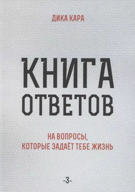 Обложка книги "Дика Кара: Книга ответов - 3. На вопросы, которые задает тебе жизнь"