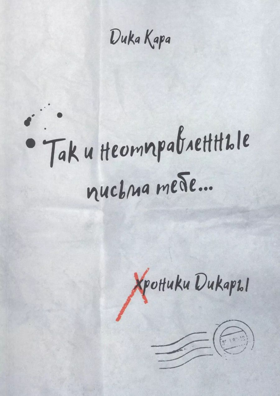 Обложка книги "Дика Кара: Так и неотправленные письма тебе…"