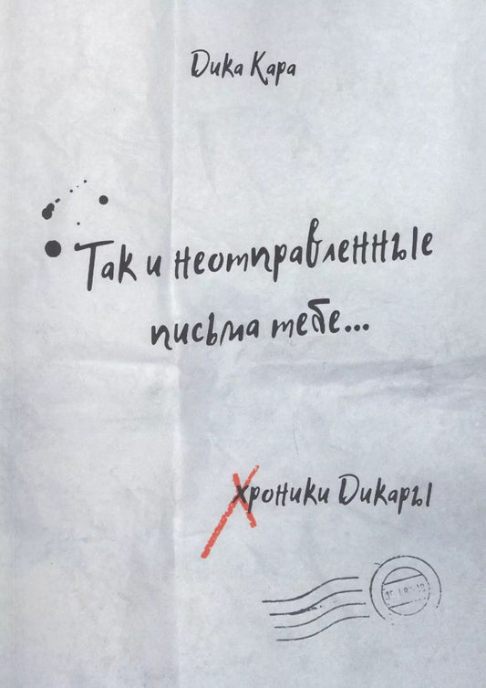 Обложка книги "Дика Кара: Так и неотправленные письма тебе…"