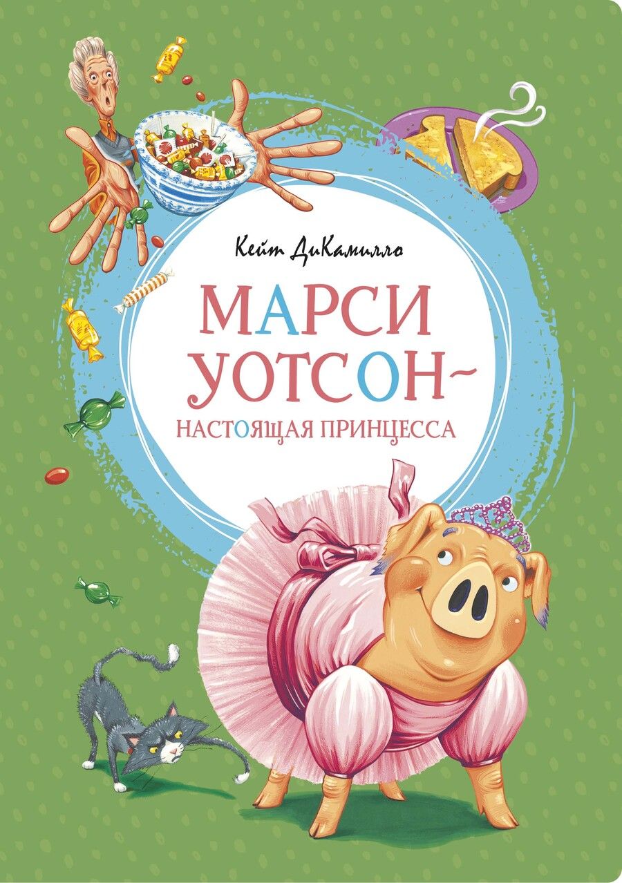 Обложка книги "ДиКамилло Кейт: Марси Уотсон – настоящая принцесса"