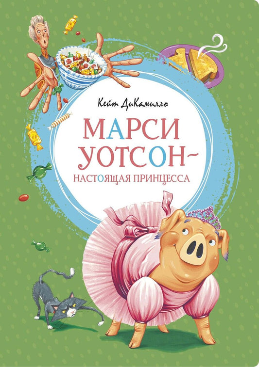 Обложка книги "ДиКамилло Кейт: Марси Уотсон – настоящая принцесса"