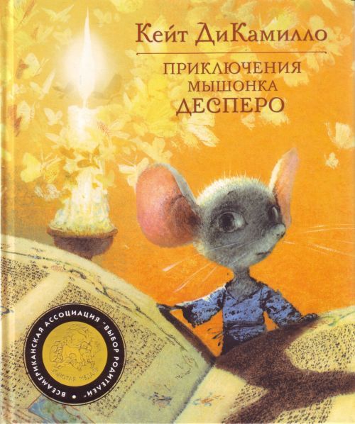 Обложка книги "ДиКамилло: Приключения мышонка Десперо"