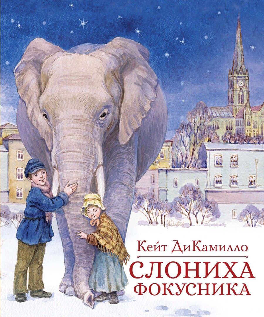 Обложка книги "ДиКамилло: Слониха фокусника"