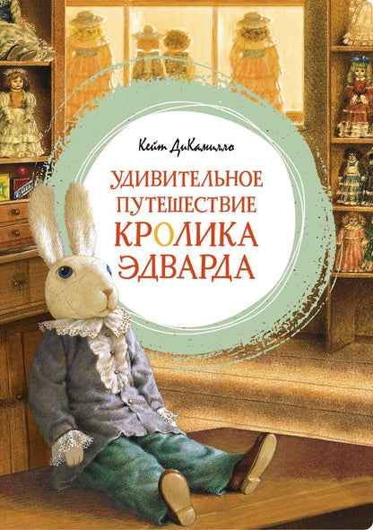 Обложка книги "ДиКамилло: Удивительное путешествие кролика Эдварда"