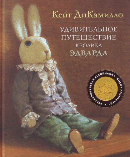 Обложка книги "ДиКамилло: Удивительное путешествие кролика Эдварда"