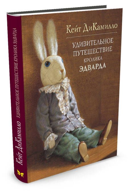 Фотография книги "ДиКамилло: Удивительное путешествие кролика Эдварда"
