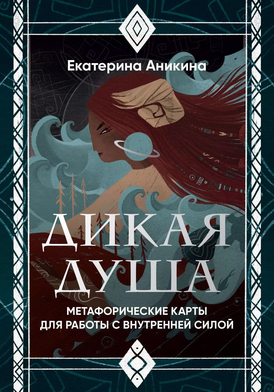 Обложка книги "Дикая душа. Метафорические карты для работы с внутренней силой (36 карт и руководство)"