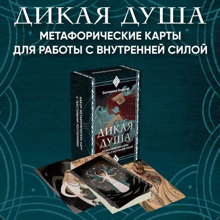 Фотография книги "Дикая душа. Метафорические карты для работы с внутренней силой (36 карт и руководство)"