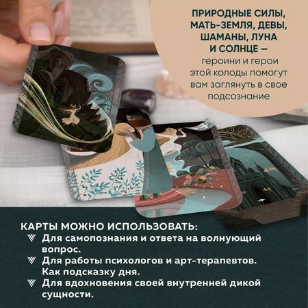 Фотография книги "Дикая душа. Метафорические карты для работы с внутренней силой (36 карт и руководство)"