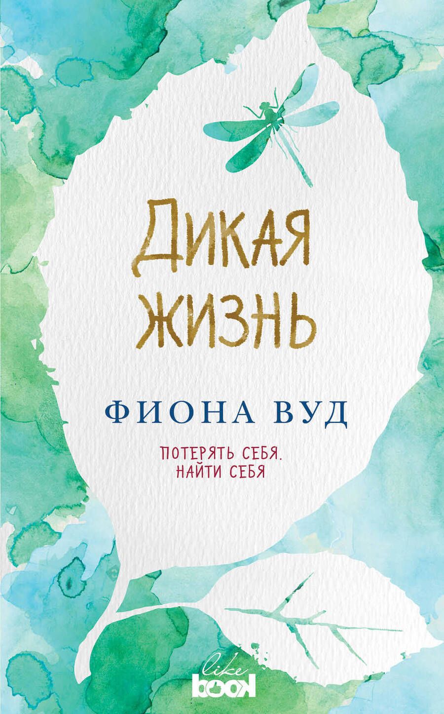 Обложка книги "Дикая жизнь: роман"