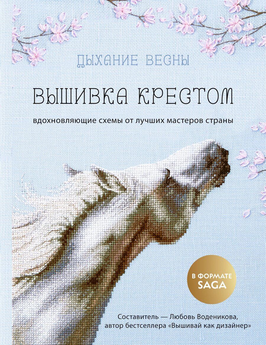 Обложка книги "Дыхание весны. Вышивка крестом. Вдохновляющие схемы от лучших мастеров страны"