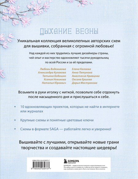 Фотография книги "Дыхание весны. Вышивка крестом. Вдохновляющие схемы от лучших мастеров страны"