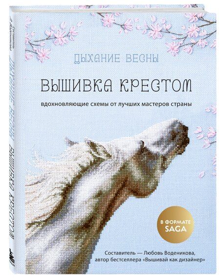 Фотография книги "Дыхание весны. Вышивка крестом. Вдохновляющие схемы от лучших мастеров страны"