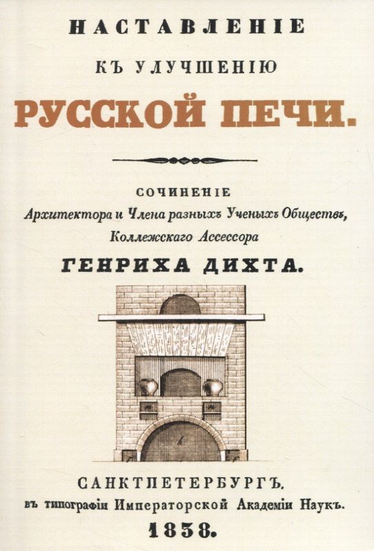 Обложка книги "Дихт: Наставленiе къ улучшенiю русской печи (+чертеж)"