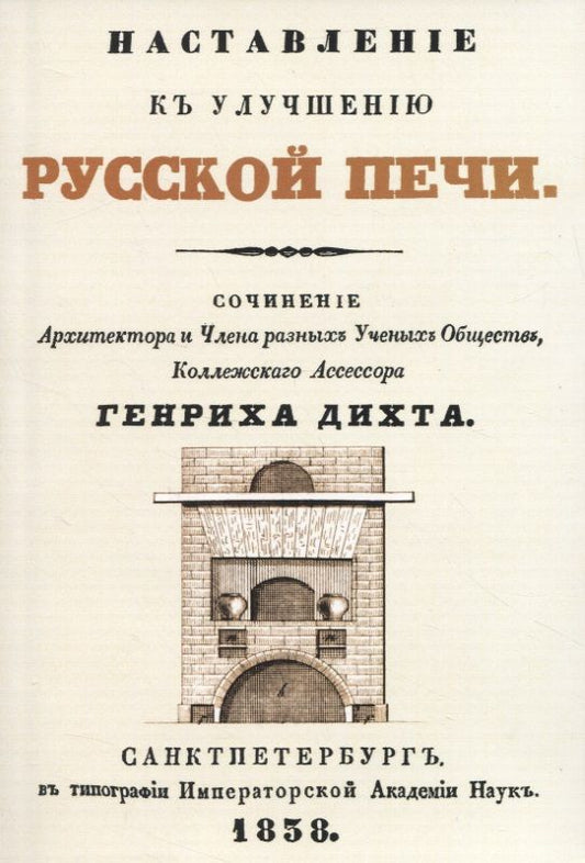 Обложка книги "Дихт: Наставленiе къ улучшенiю русской печи (+чертеж)"
