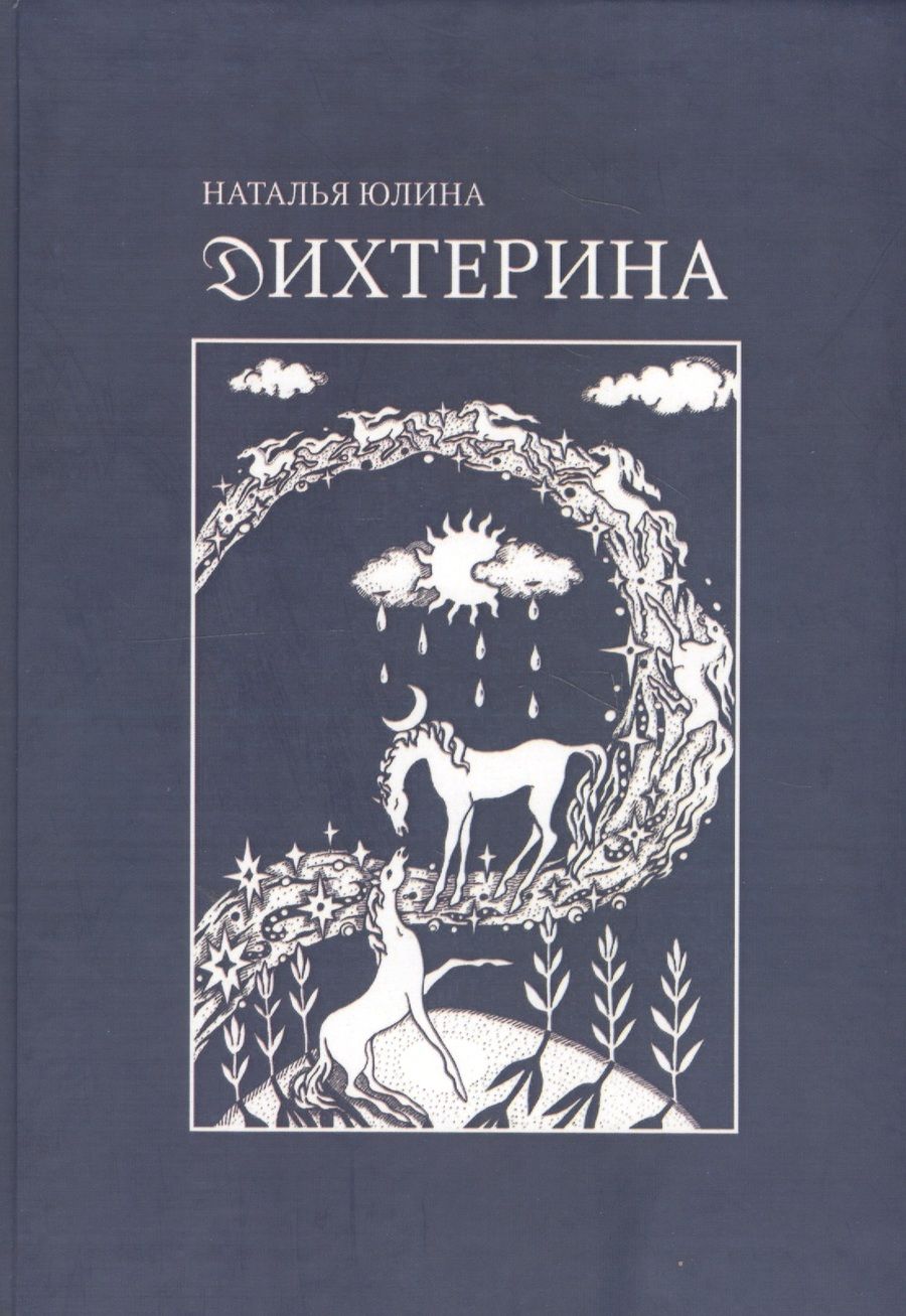 Обложка книги "Дихтерина. Die Dichterin"