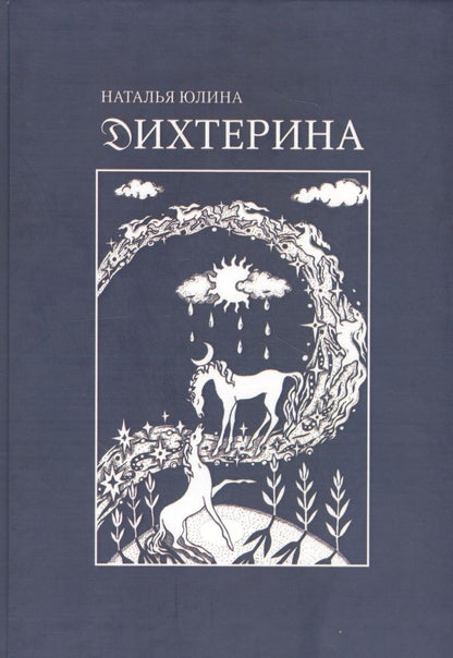 Обложка книги "Дихтерина. Die Dichterin"