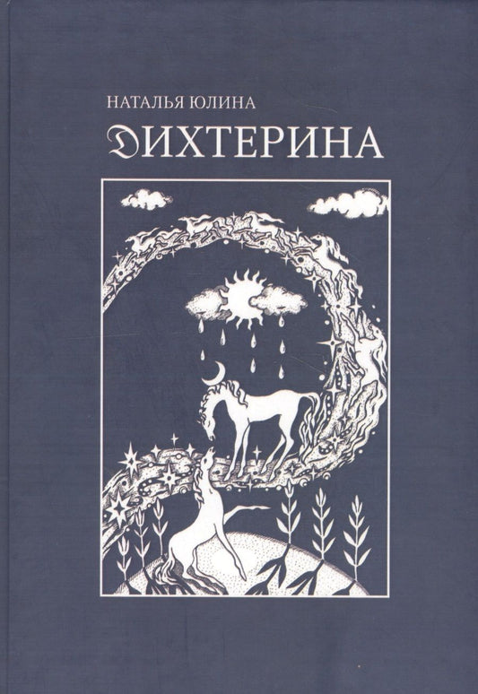 Обложка книги "Дихтерина. Die Dichterin"