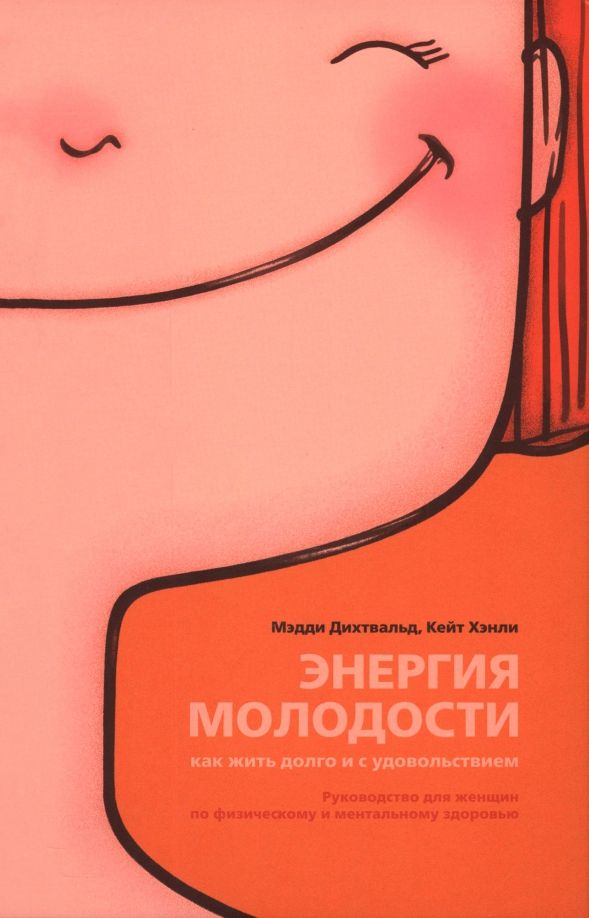 Обложка книги "Дихтвальд, Хэнли: Энергия молодости. Как жить долго и с удовольствием. Руководство для женщин"