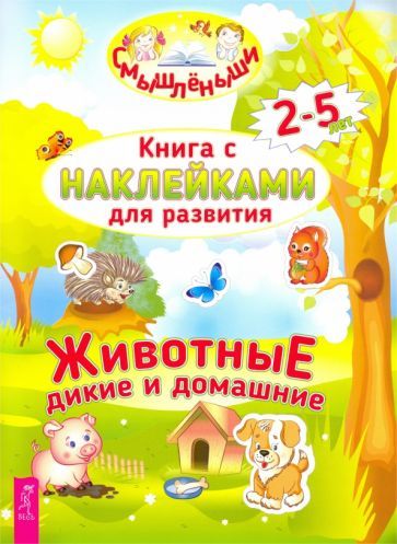 Обложка книги "Дикие и домашние животные"
