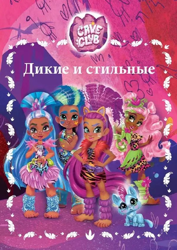 Обложка книги "Дикие и стильные. Cave Club"