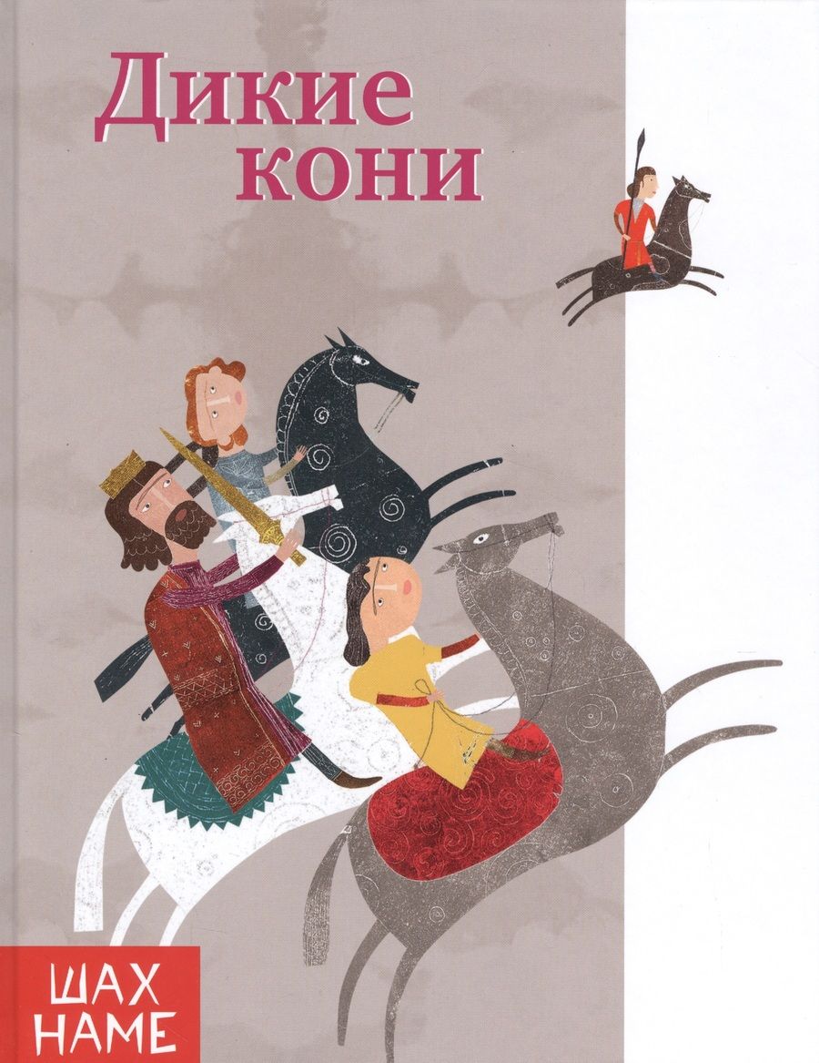 Обложка книги "Дикие кони"