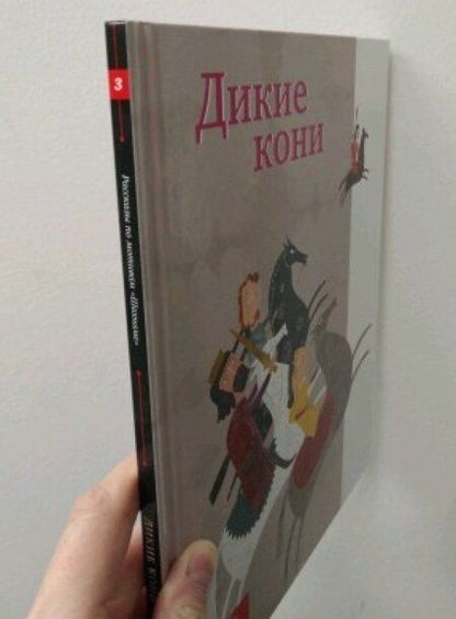 Фотография книги "Дикие кони"
