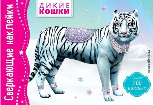 Обложка книги "Дикие кошки"