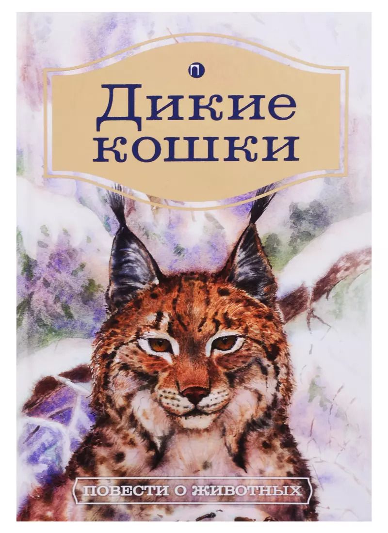 Обложка книги "Дикие кошки: Повести о животных"