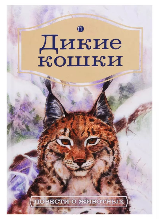 Обложка книги "Дикие кошки: Повести о животных"