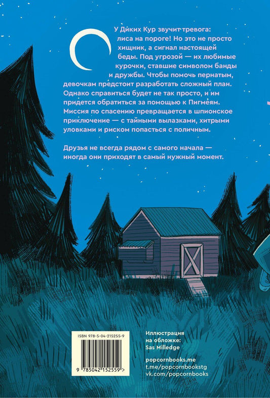 Обложка книги "Дикие куры. Книга 3. Лисья тревога"
